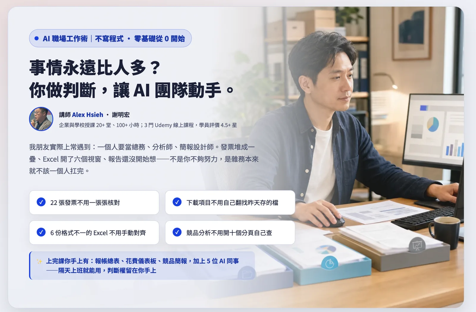 AI 職場工作術｜明天你的 AI 團隊就上工！
